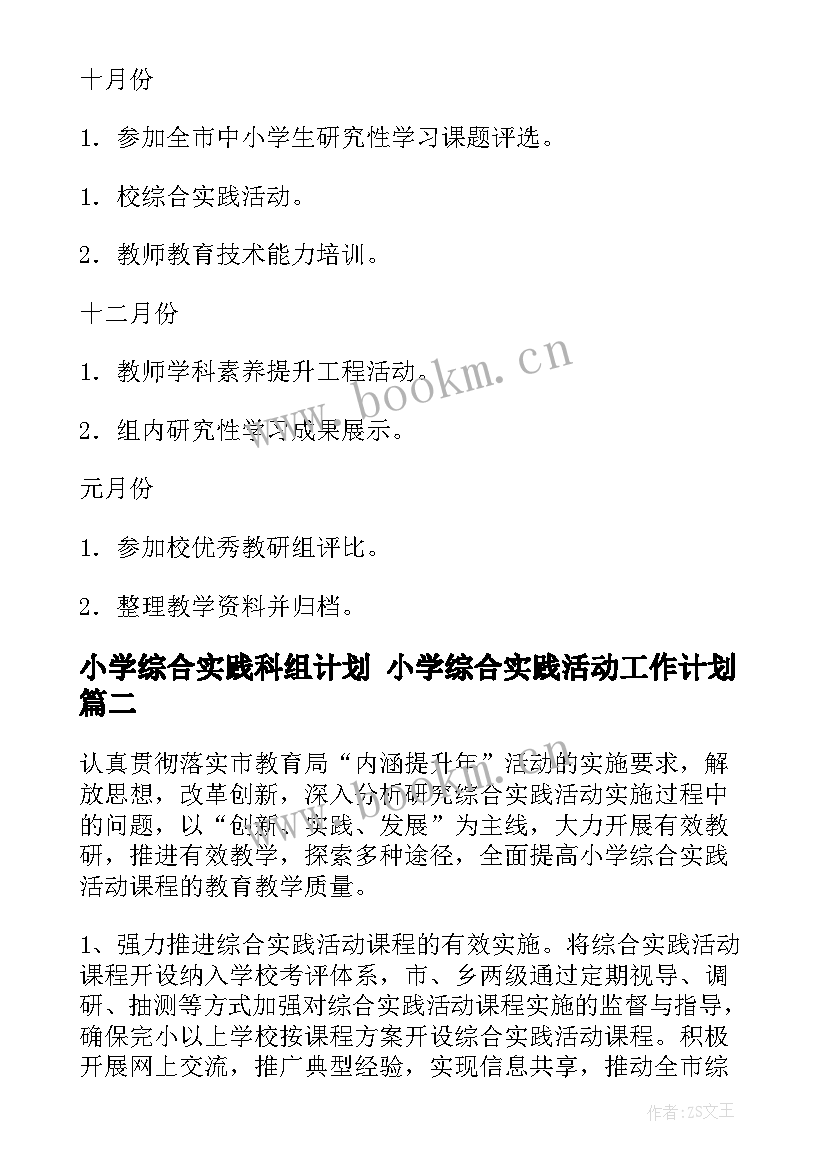 最新小学综合实践科组计划 小学综合实践活动工作计划(优质5篇)