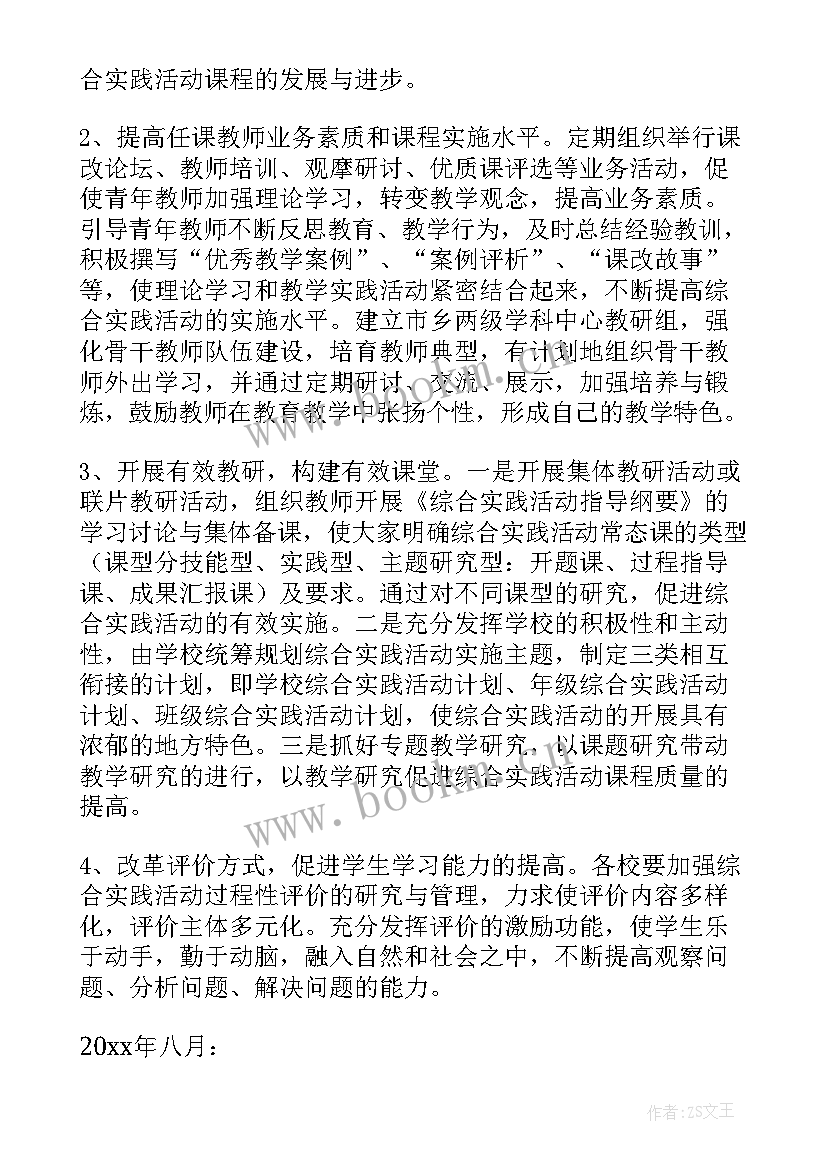 最新小学综合实践科组计划 小学综合实践活动工作计划(优质5篇)