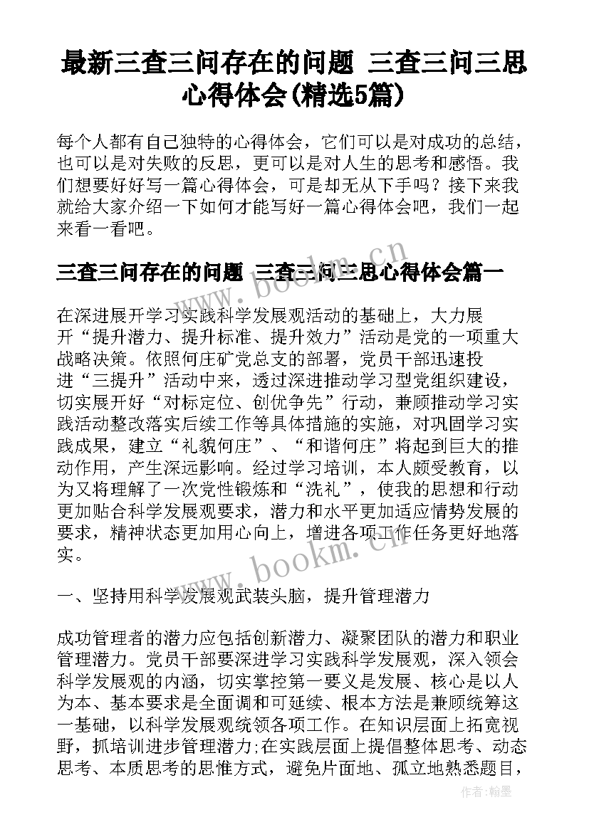 最新三查三问存在的问题 三查三问三思心得体会(精选5篇)