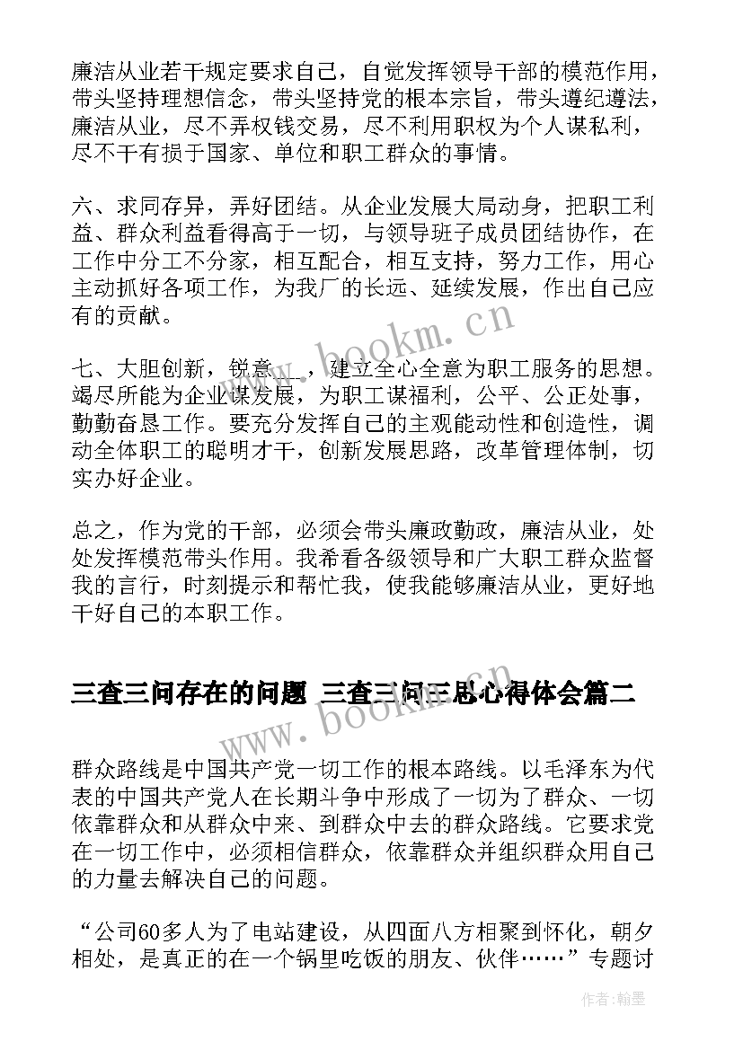 最新三查三问存在的问题 三查三问三思心得体会(精选5篇)