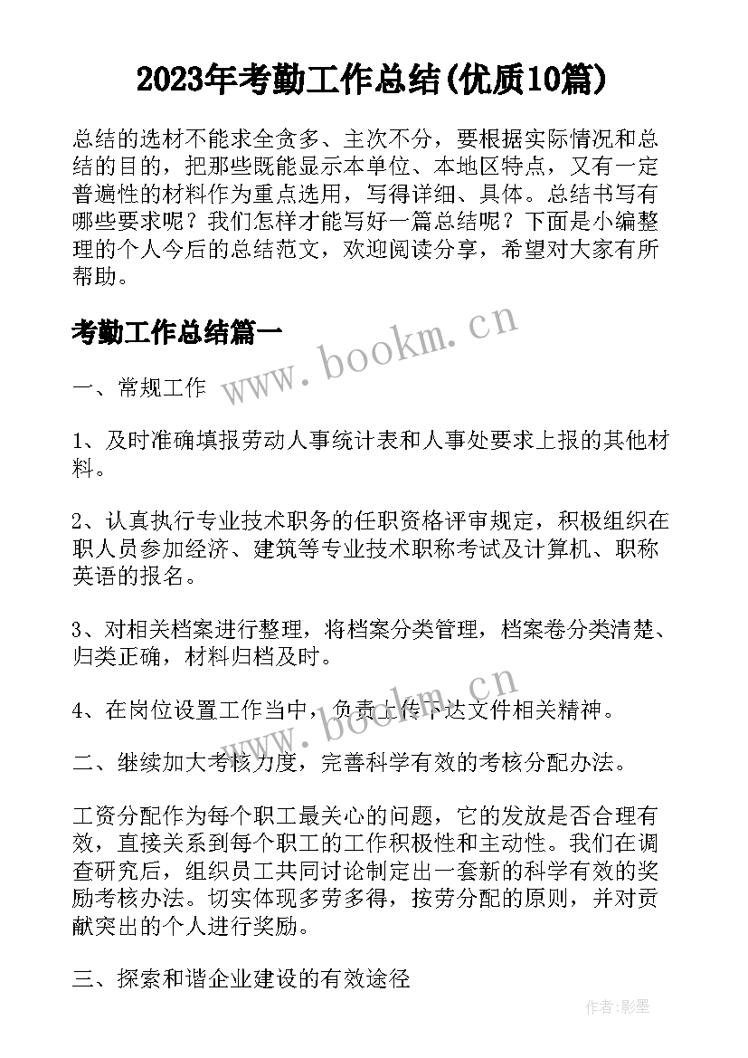 2023年考勤工作总结(优质10篇)