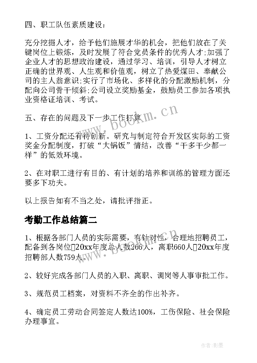 2023年考勤工作总结(优质10篇)