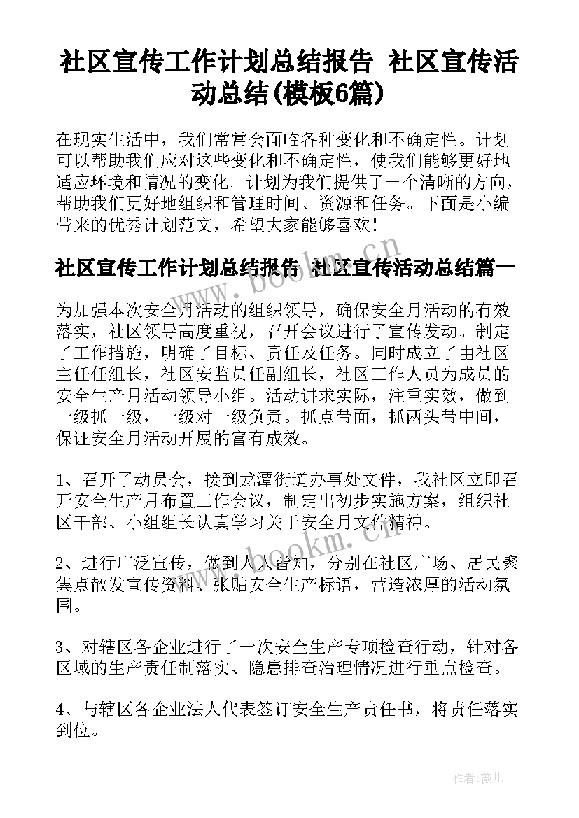 社区宣传工作计划总结报告 社区宣传活动总结(模板6篇)