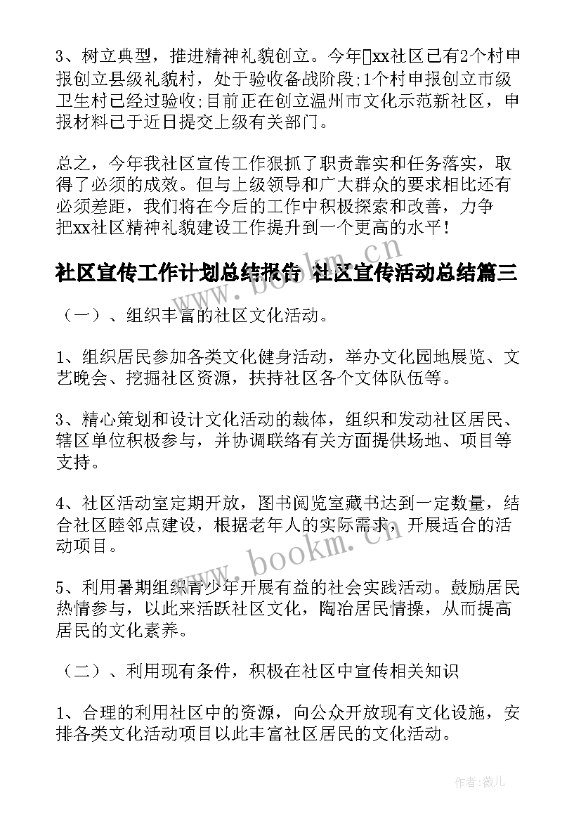 社区宣传工作计划总结报告 社区宣传活动总结(模板6篇)