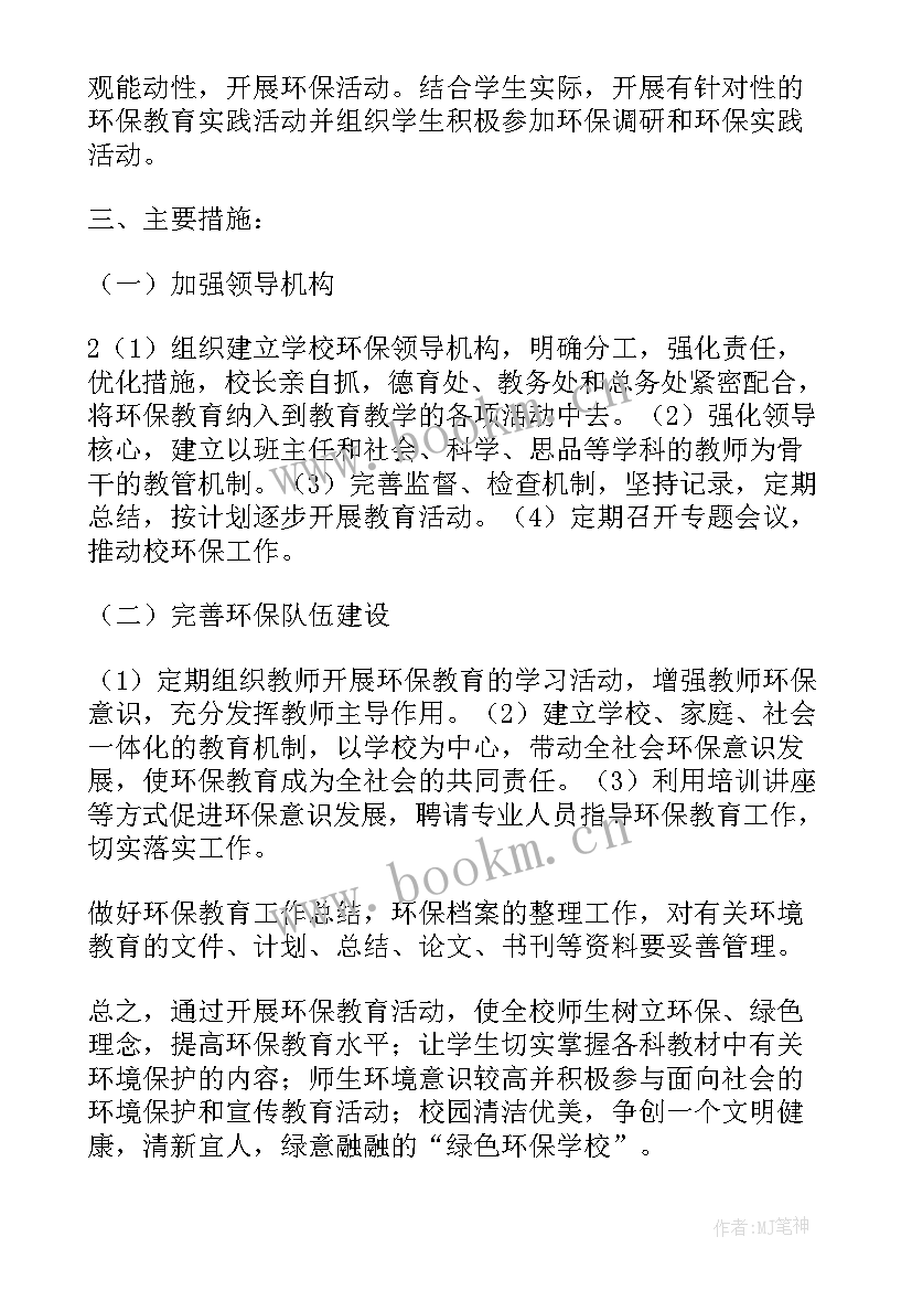 最新小学环保教育计划 环保教育工作计划(模板5篇)