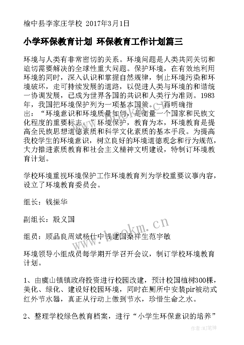 最新小学环保教育计划 环保教育工作计划(模板5篇)