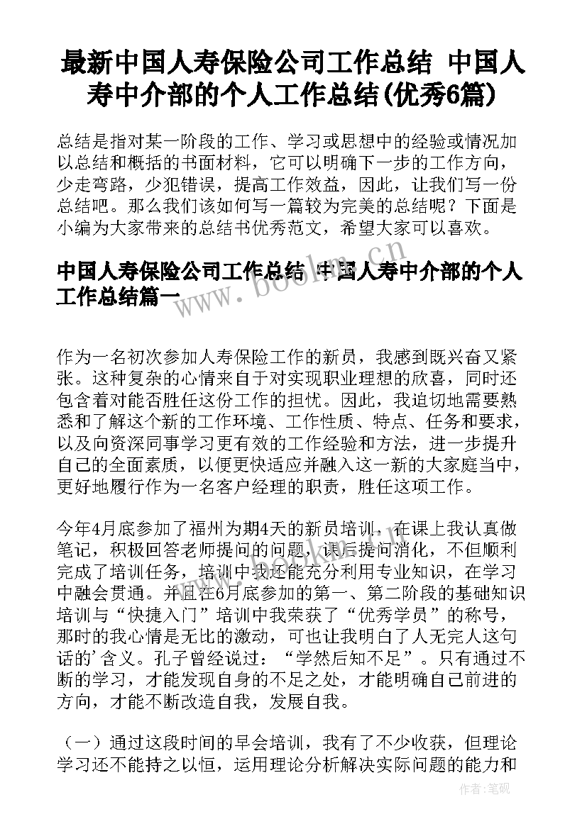 最新中国人寿保险公司工作总结 中国人寿中介部的个人工作总结(优秀6篇)