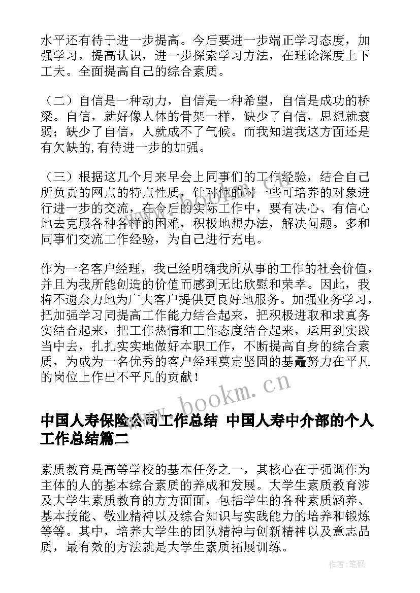 最新中国人寿保险公司工作总结 中国人寿中介部的个人工作总结(优秀6篇)