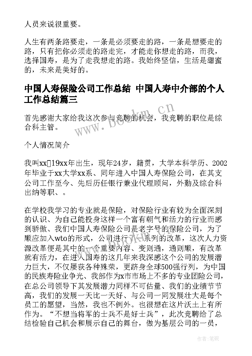 最新中国人寿保险公司工作总结 中国人寿中介部的个人工作总结(优秀6篇)