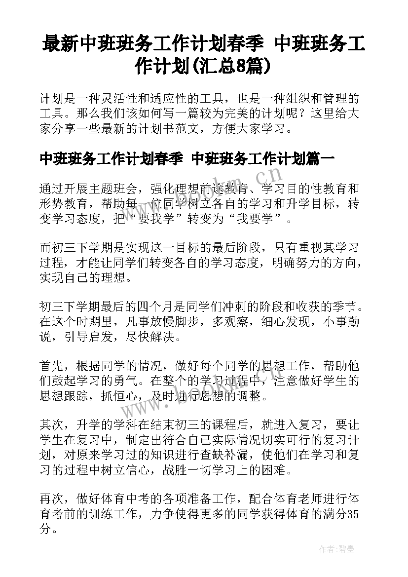 最新中班班务工作计划春季 中班班务工作计划(汇总8篇)