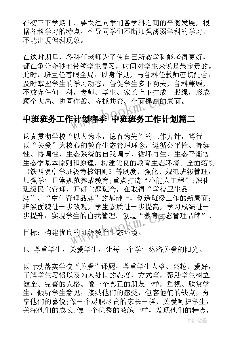 最新中班班务工作计划春季 中班班务工作计划(汇总8篇)