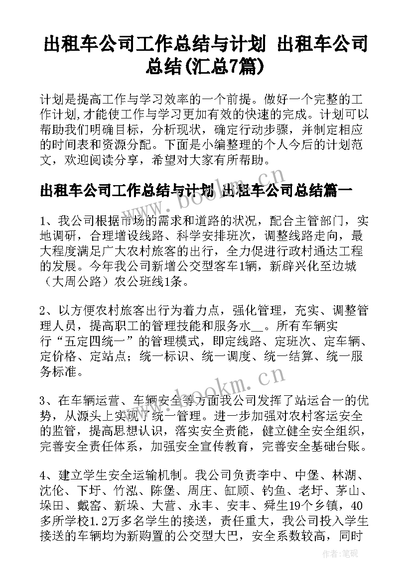 出租车公司工作总结与计划 出租车公司总结(汇总7篇)