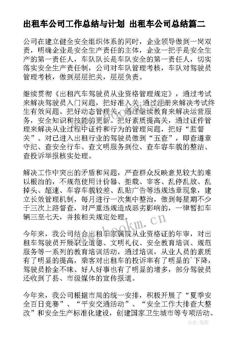 出租车公司工作总结与计划 出租车公司总结(汇总7篇)