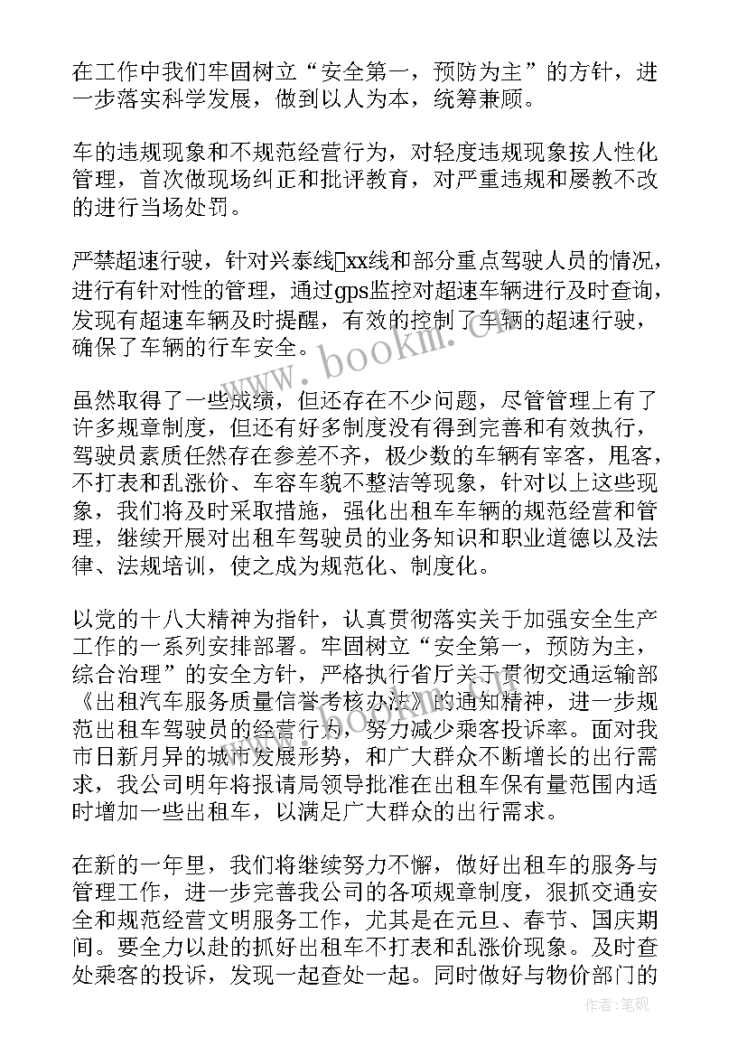 出租车公司工作总结与计划 出租车公司总结(汇总7篇)