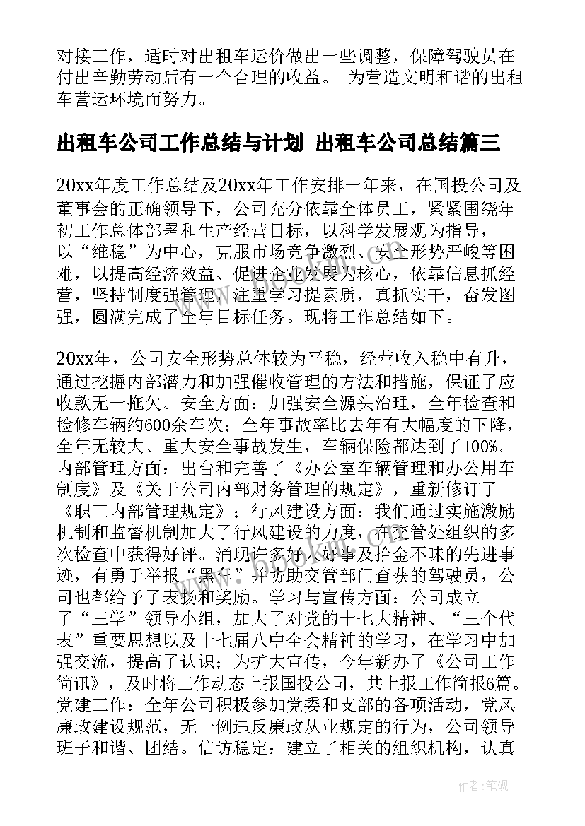 出租车公司工作总结与计划 出租车公司总结(汇总7篇)