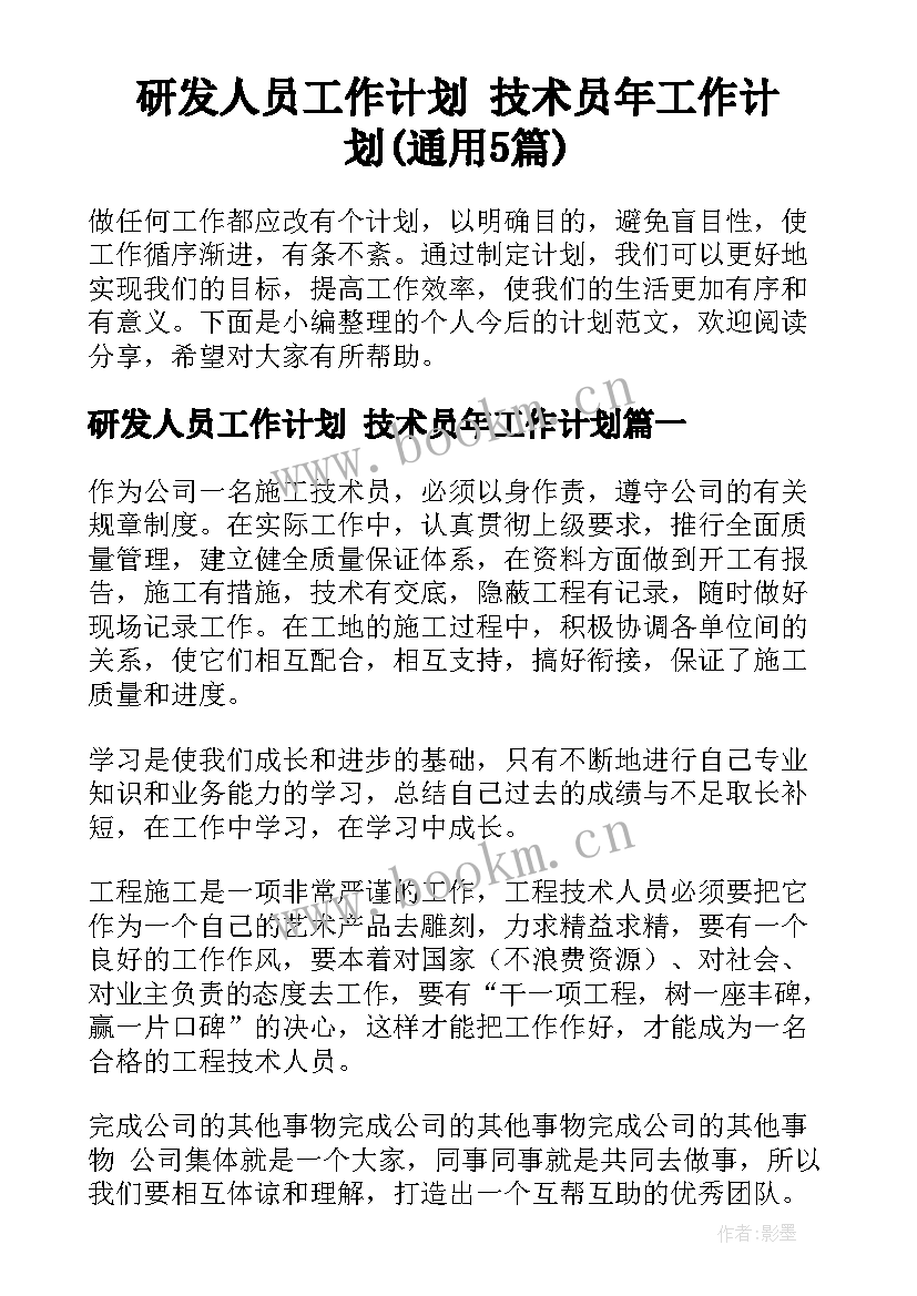 研发人员工作计划 技术员年工作计划(通用5篇)