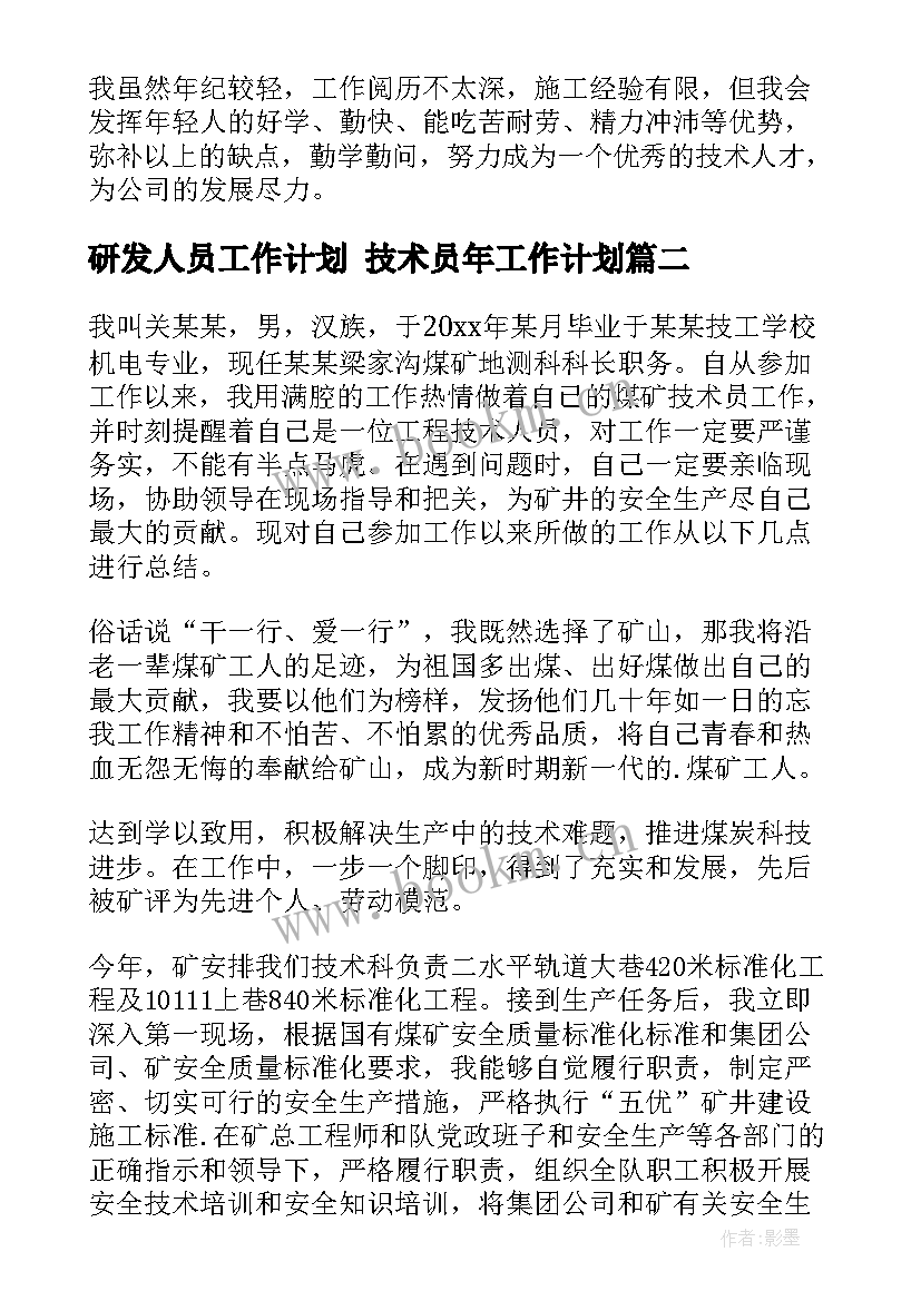 研发人员工作计划 技术员年工作计划(通用5篇)