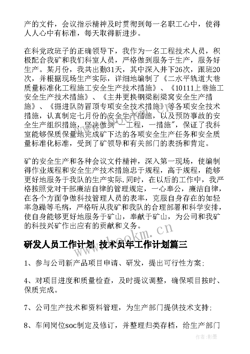 研发人员工作计划 技术员年工作计划(通用5篇)