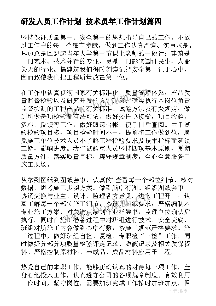 研发人员工作计划 技术员年工作计划(通用5篇)