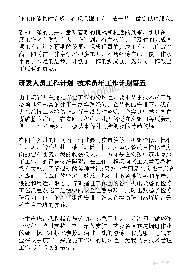 研发人员工作计划 技术员年工作计划(通用5篇)