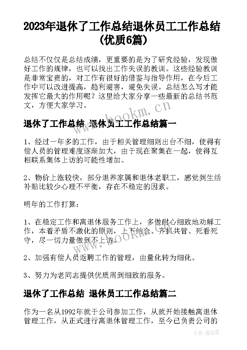 2023年退休了工作总结 退休员工工作总结(优质6篇)