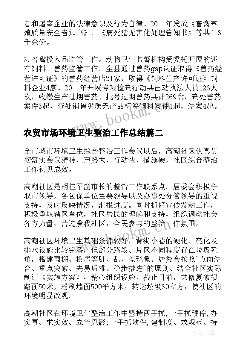 2023年农贸市场环境卫生整治工作总结(实用5篇)