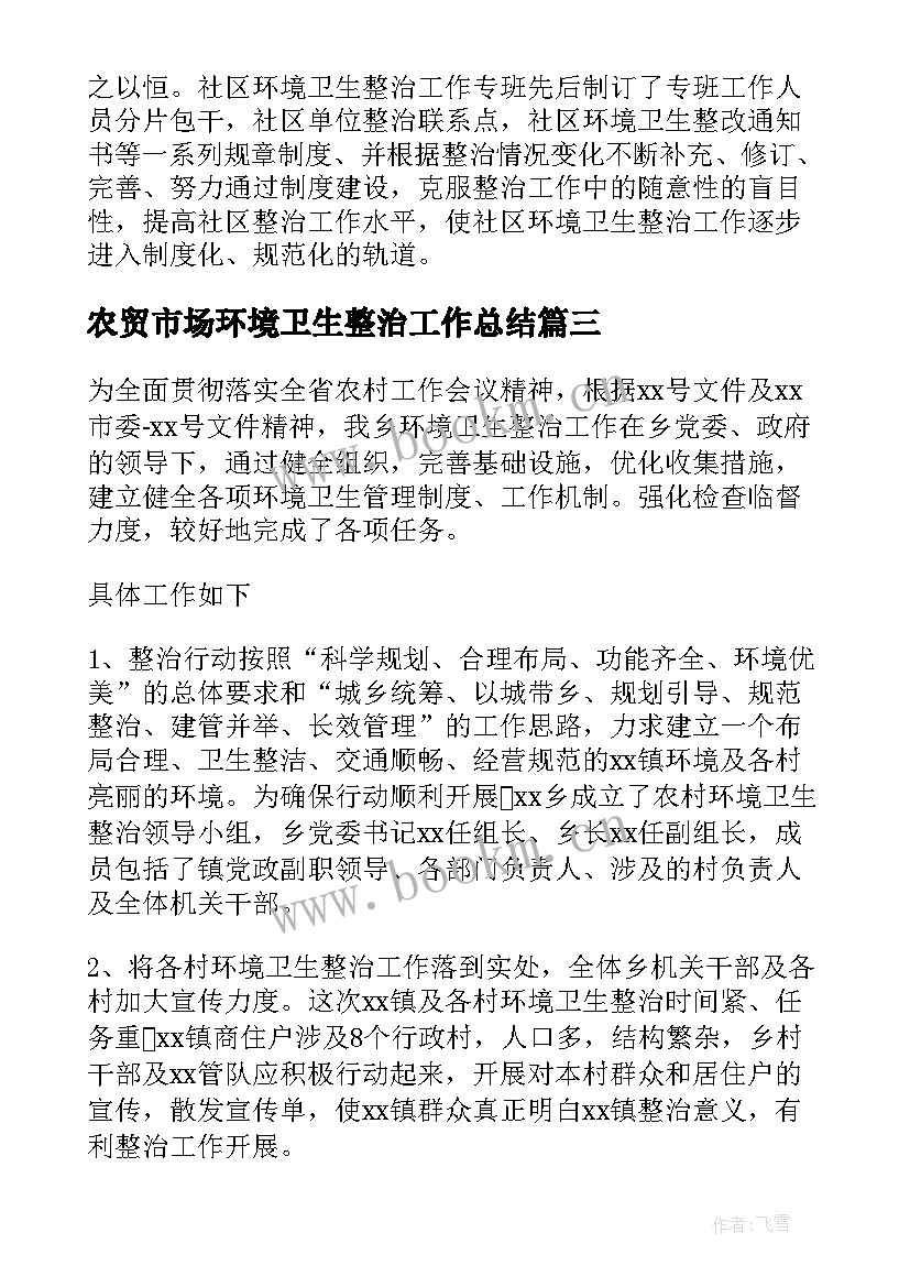 2023年农贸市场环境卫生整治工作总结(实用5篇)