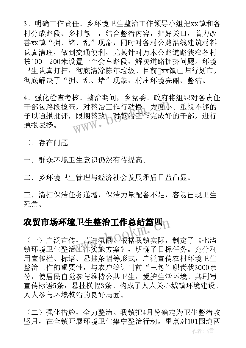 2023年农贸市场环境卫生整治工作总结(实用5篇)