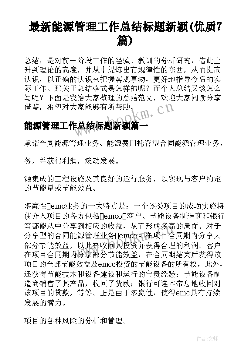 最新能源管理工作总结标题新颖(优质7篇)