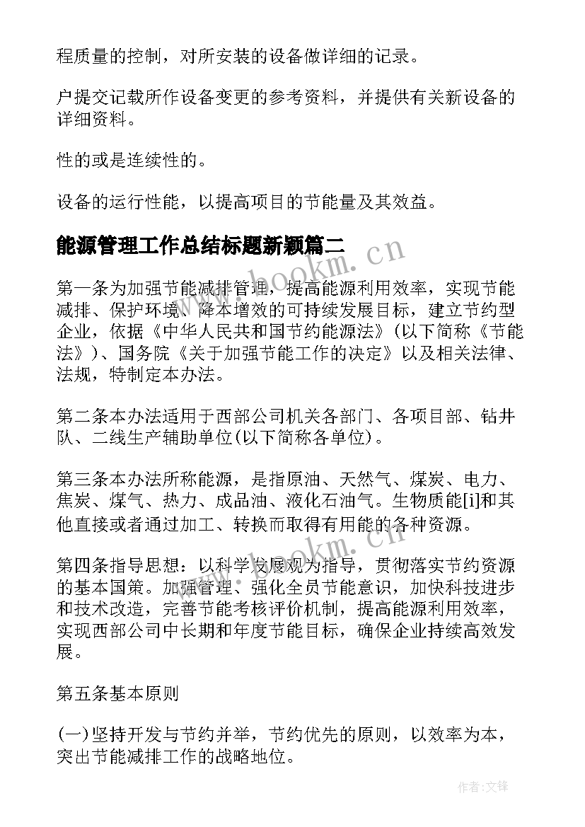 最新能源管理工作总结标题新颖(优质7篇)