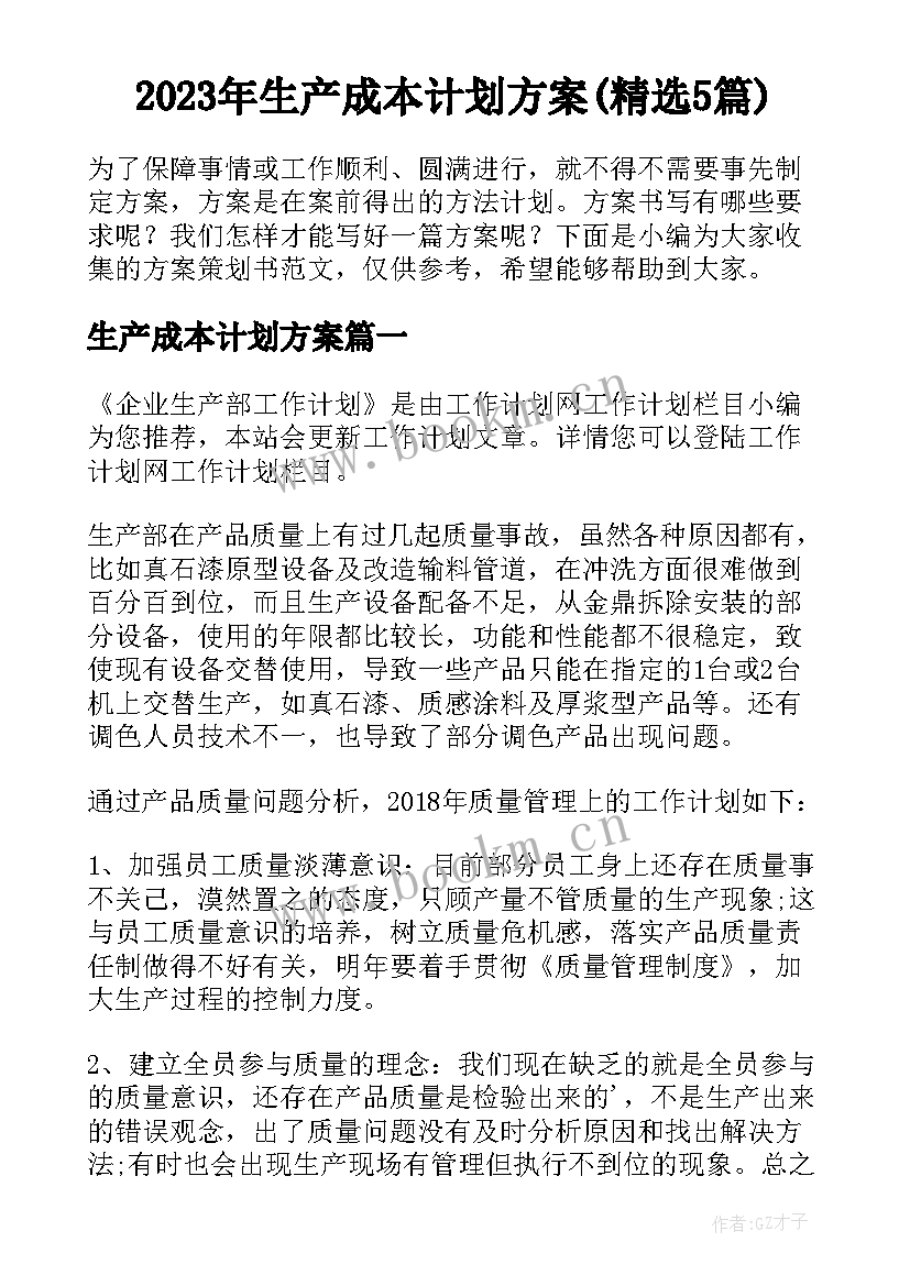 2023年生产成本计划方案(精选5篇)