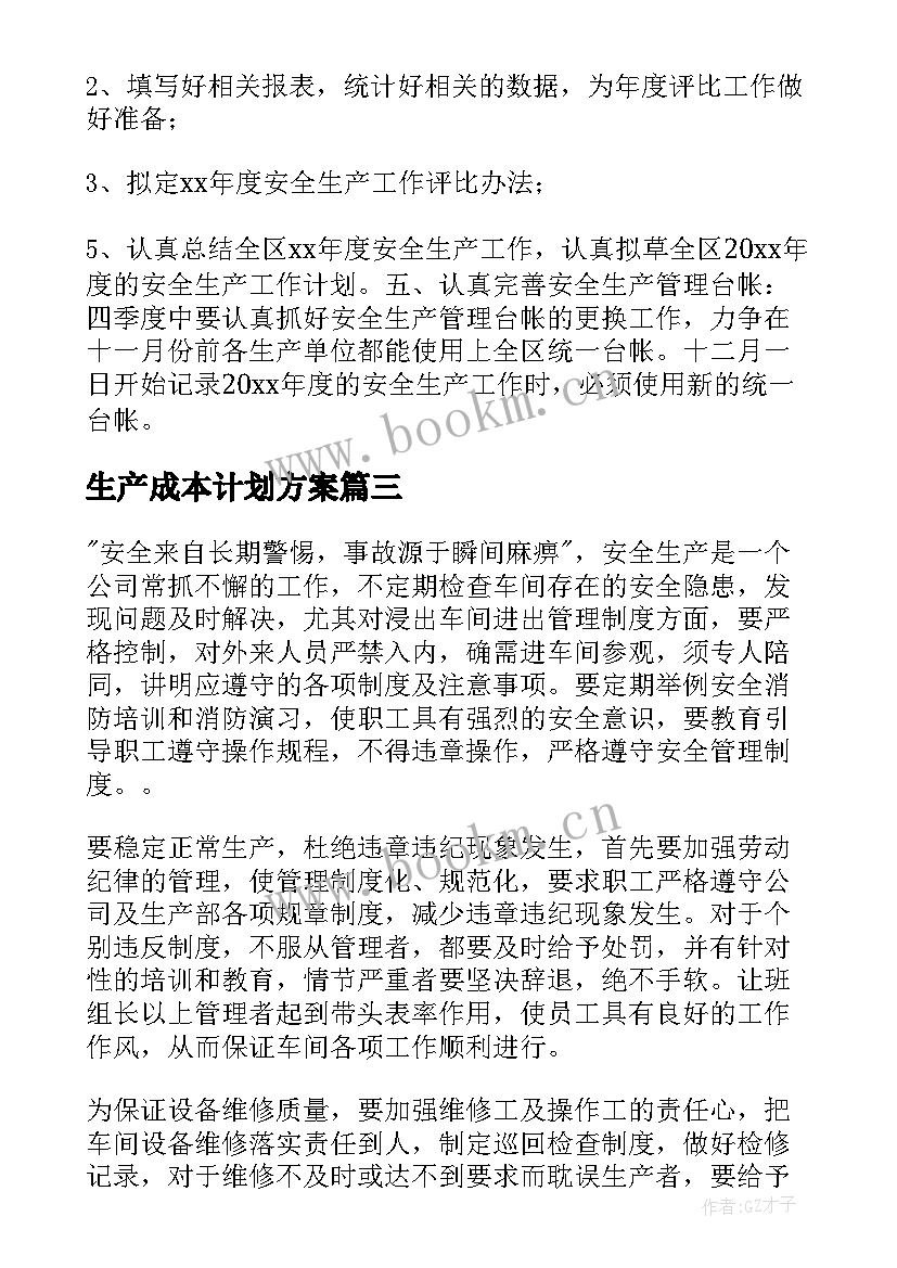 2023年生产成本计划方案(精选5篇)