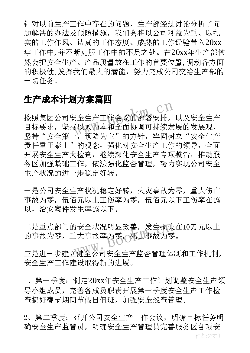 2023年生产成本计划方案(精选5篇)