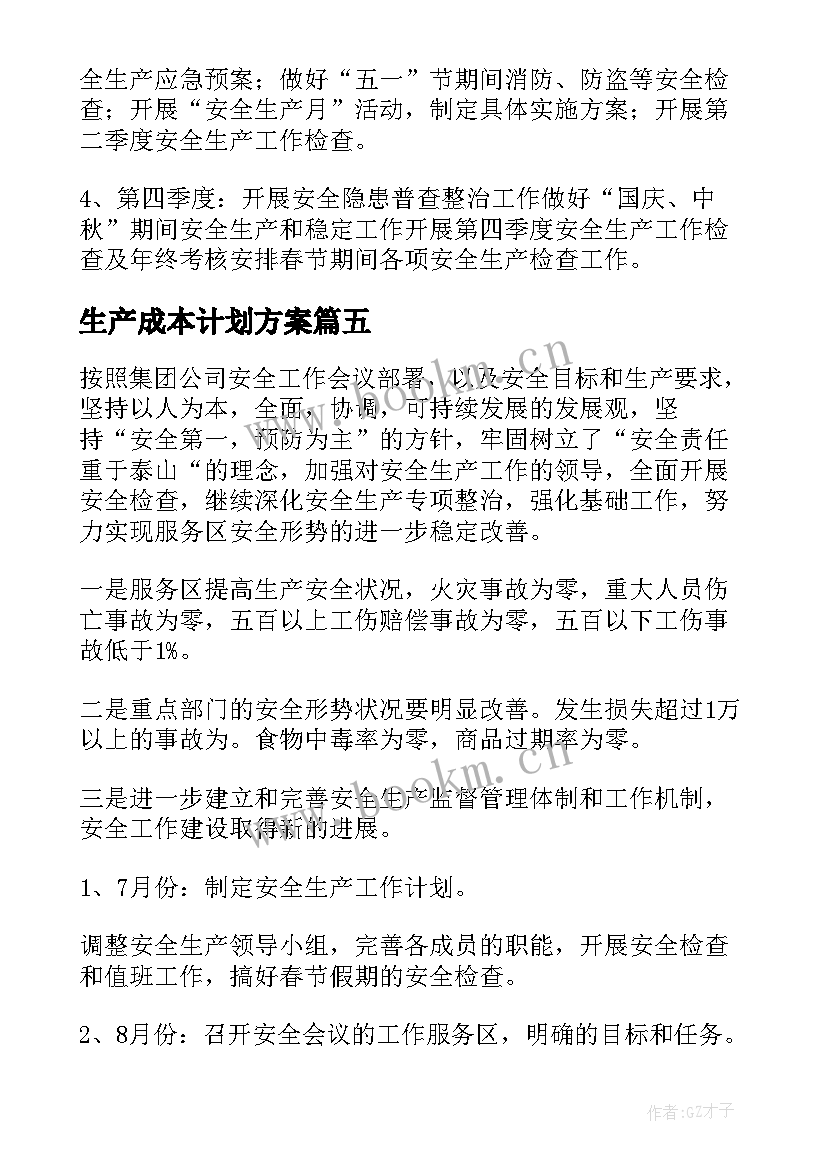 2023年生产成本计划方案(精选5篇)