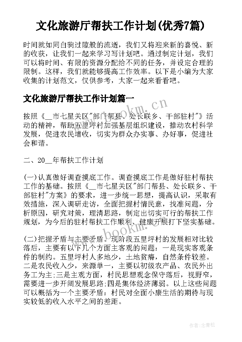 文化旅游厅帮扶工作计划(优秀7篇)