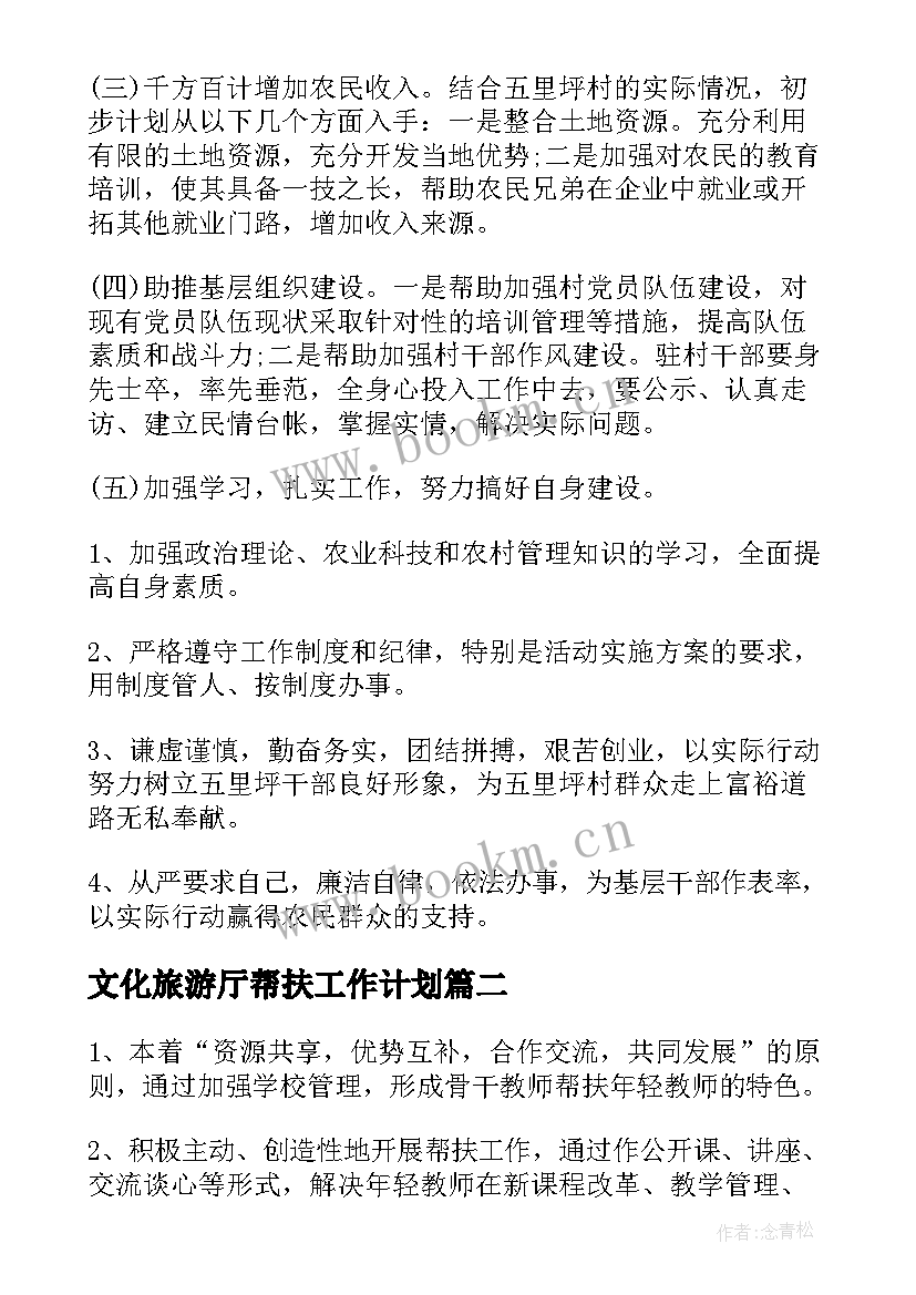 文化旅游厅帮扶工作计划(优秀7篇)