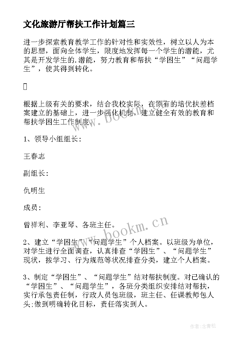 文化旅游厅帮扶工作计划(优秀7篇)