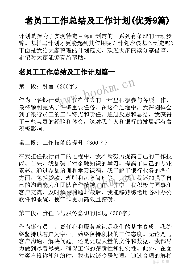 老员工工作总结及工作计划(优秀9篇)