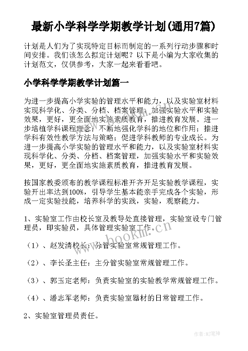 最新小学科学学期教学计划(通用7篇)