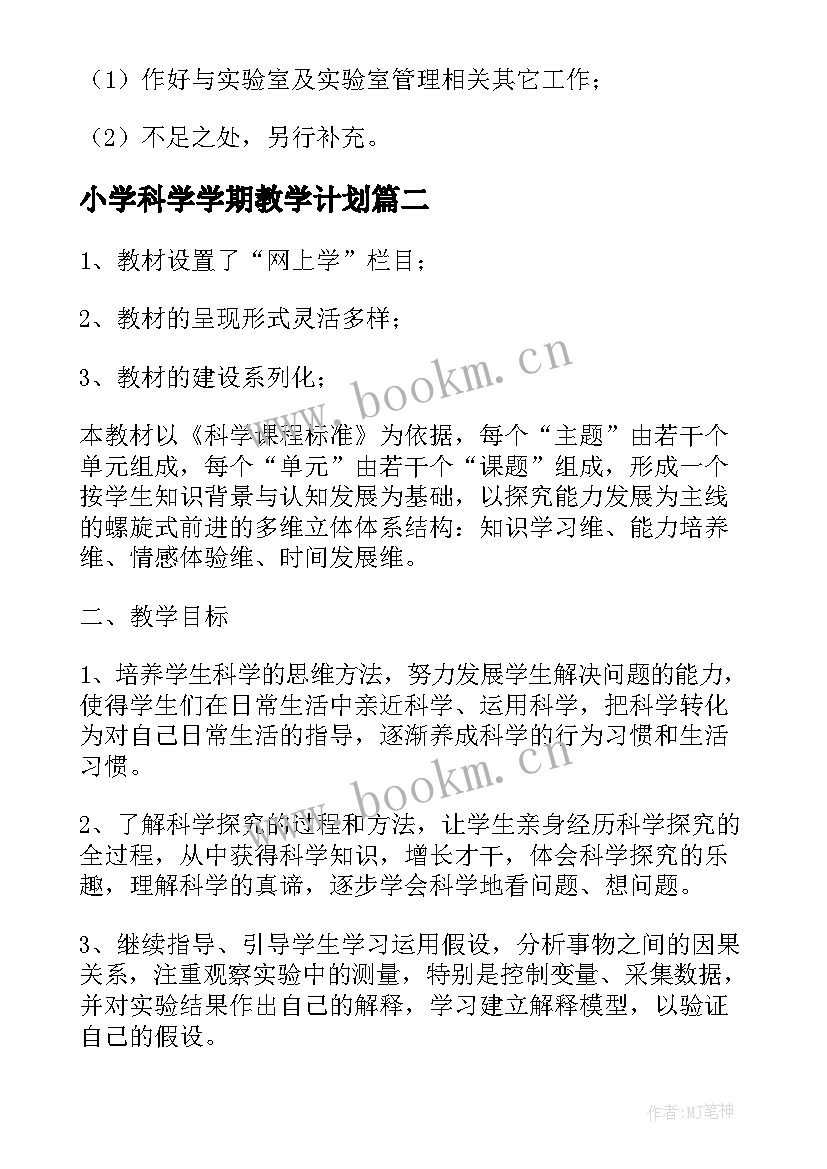 最新小学科学学期教学计划(通用7篇)