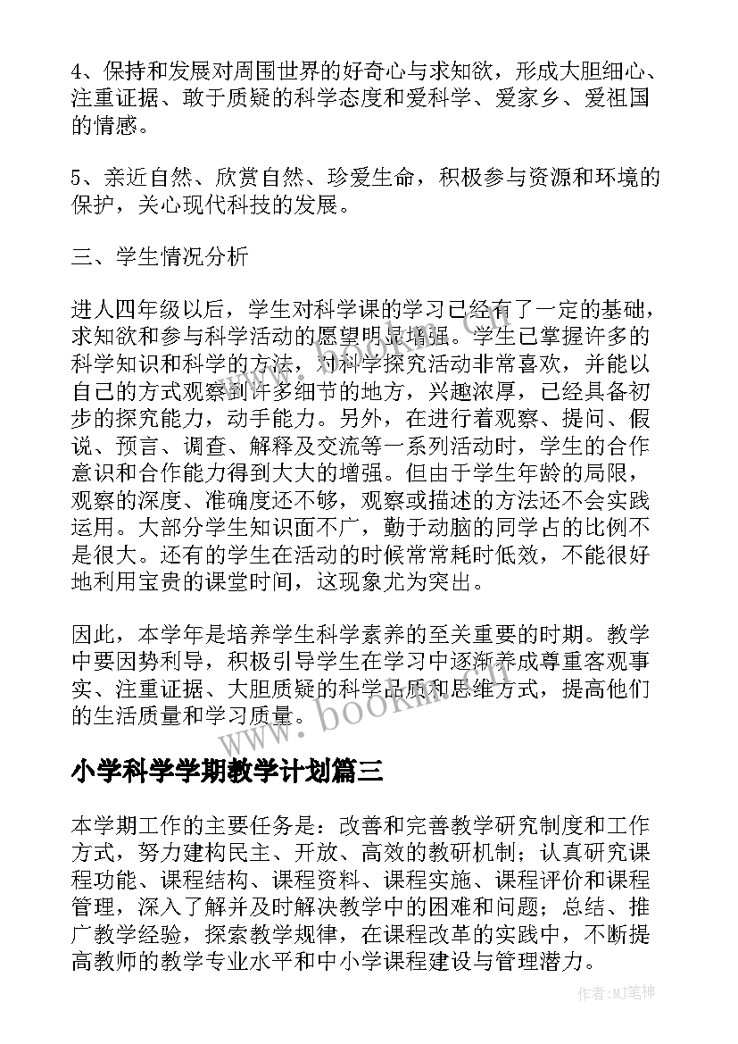 最新小学科学学期教学计划(通用7篇)