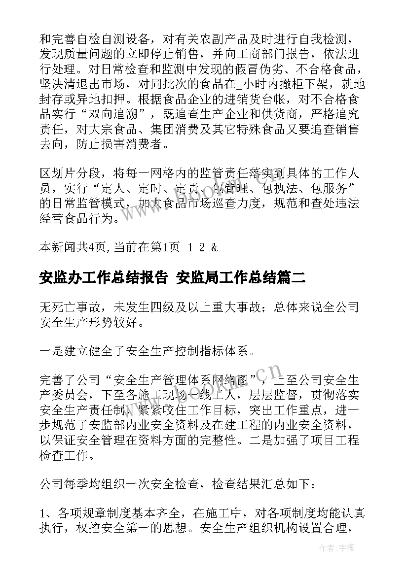 安监办工作总结报告 安监局工作总结(通用10篇)