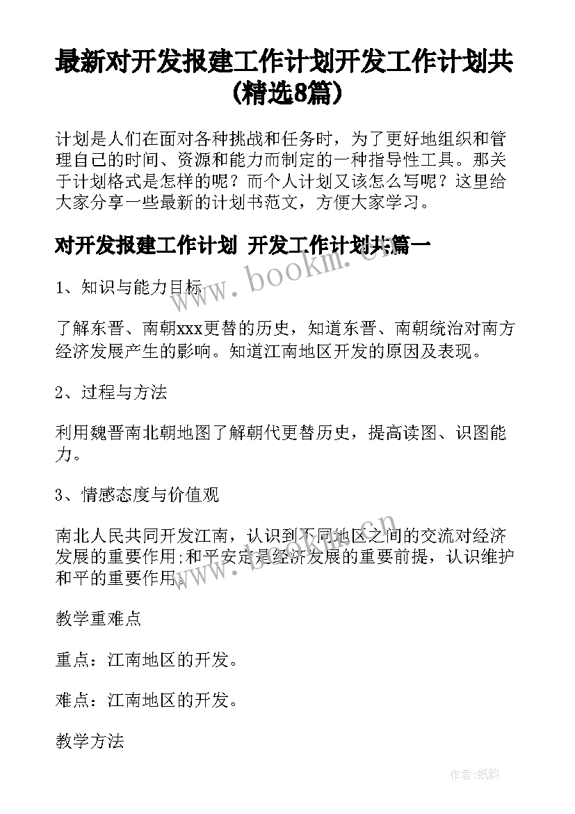 最新对开发报建工作计划 开发工作计划共(精选8篇)