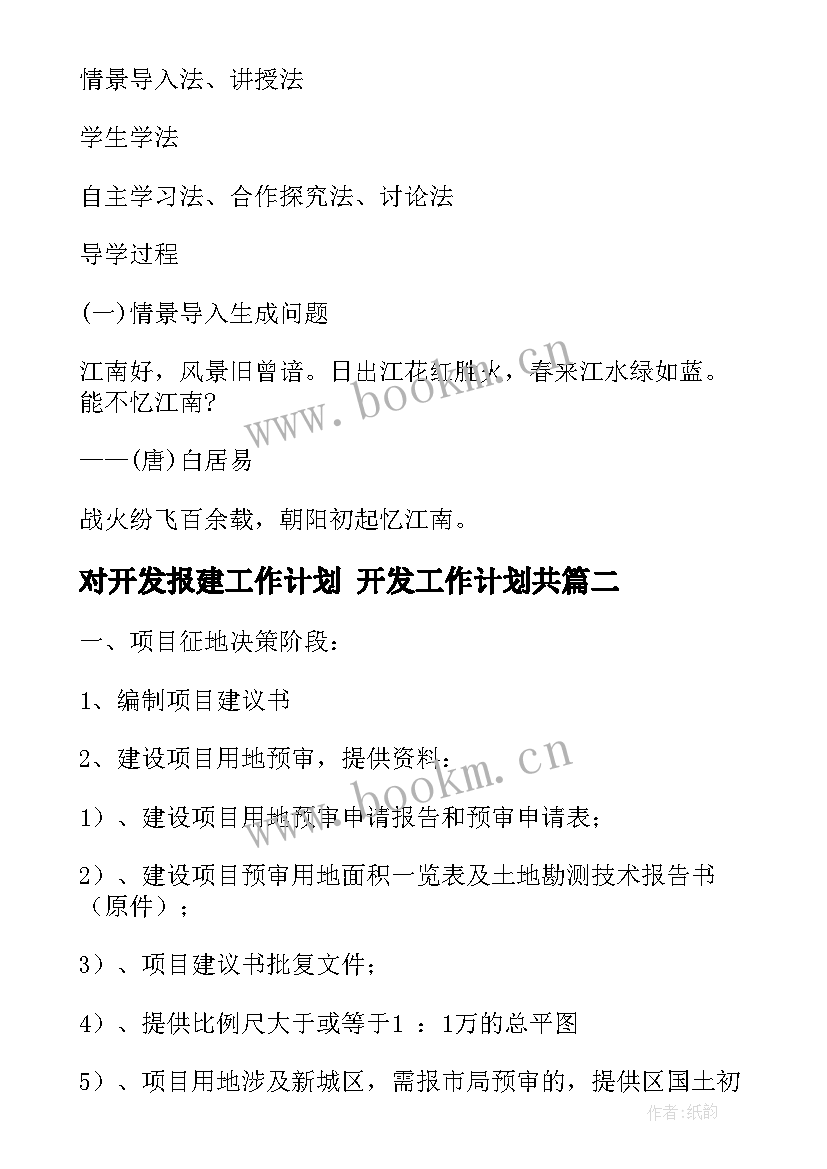 最新对开发报建工作计划 开发工作计划共(精选8篇)