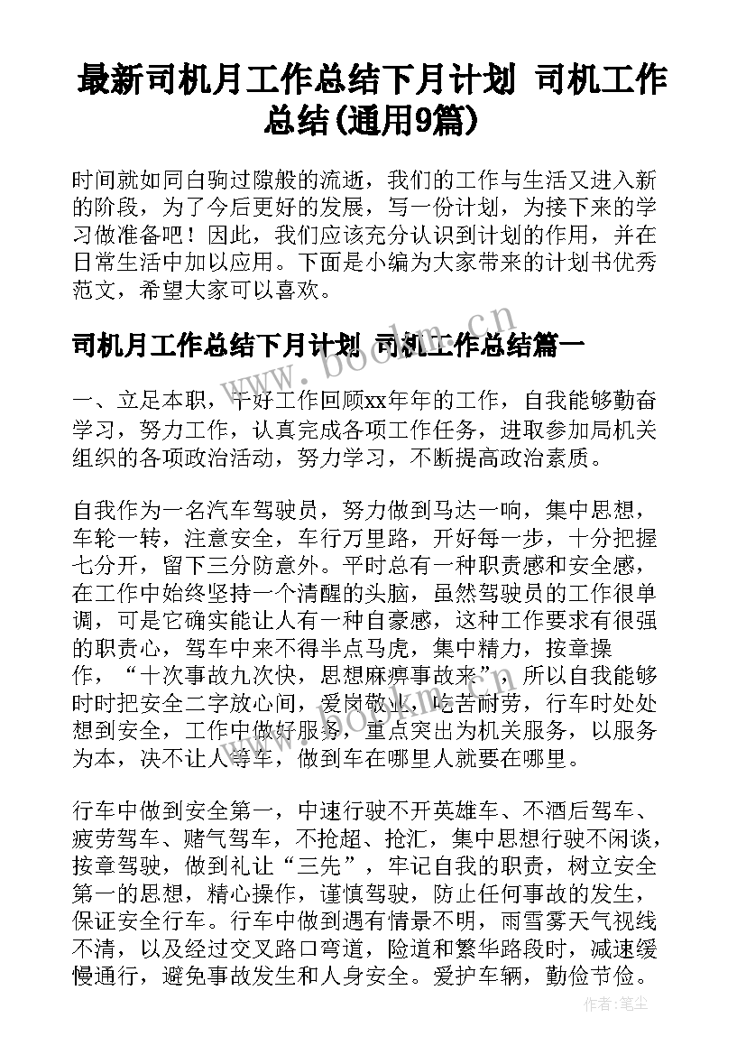 最新司机月工作总结下月计划 司机工作总结(通用9篇)