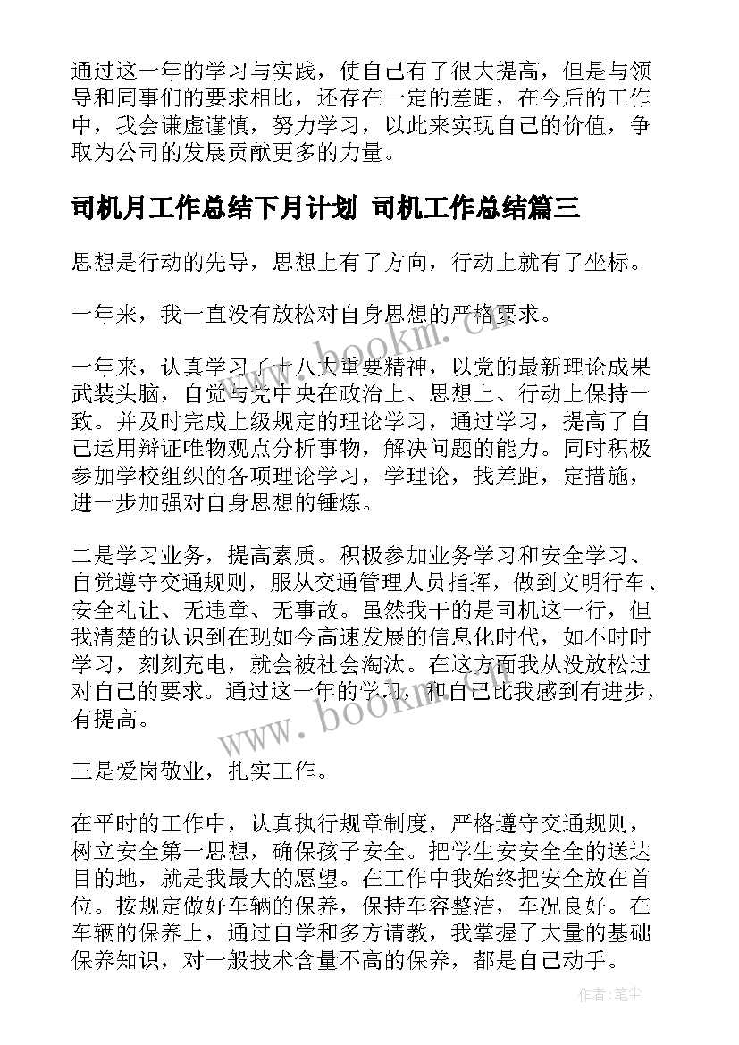 最新司机月工作总结下月计划 司机工作总结(通用9篇)