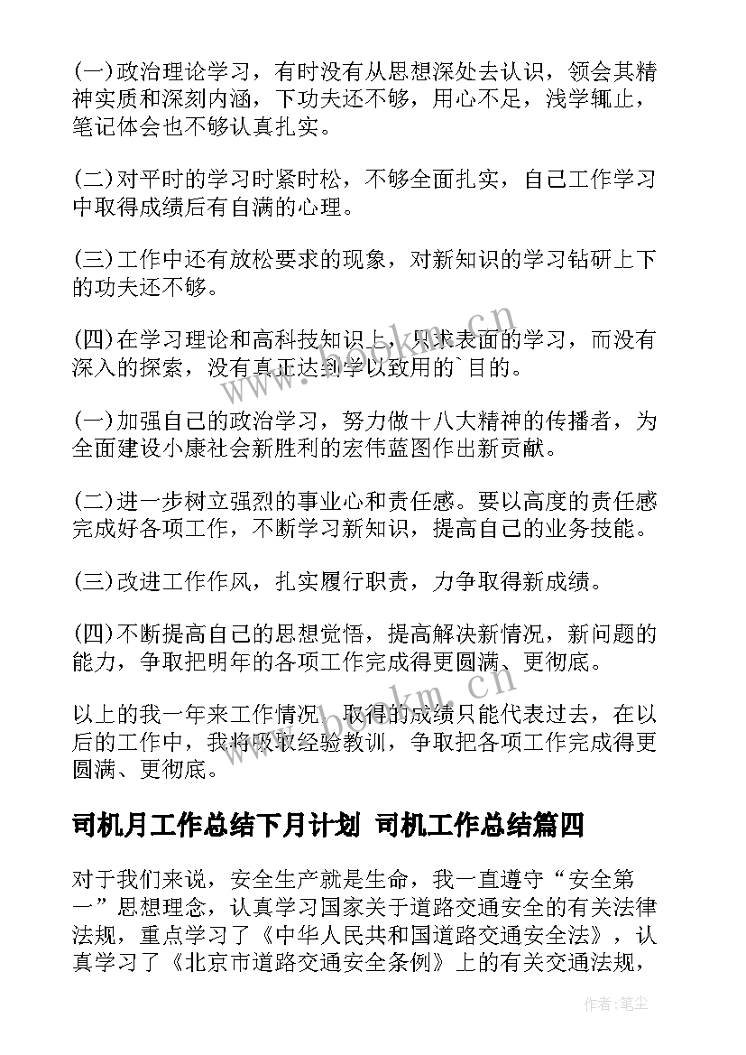 最新司机月工作总结下月计划 司机工作总结(通用9篇)