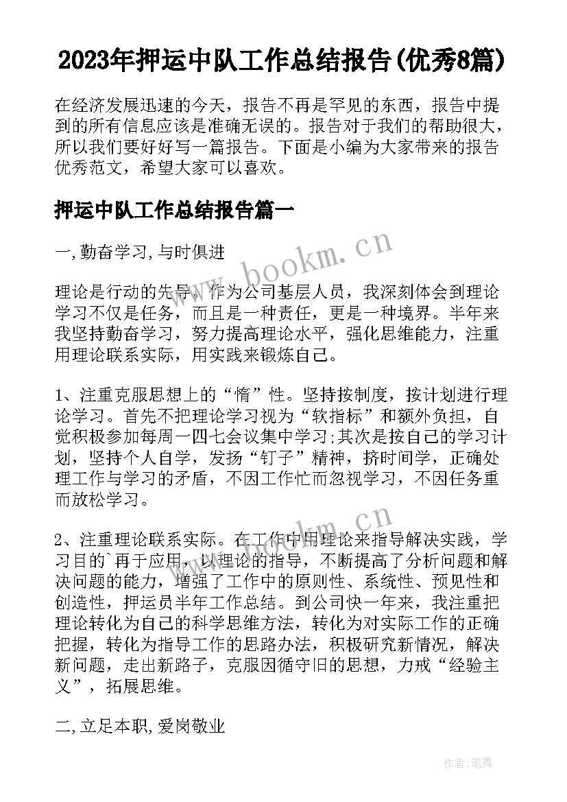 2023年押运中队工作总结报告(优秀8篇)