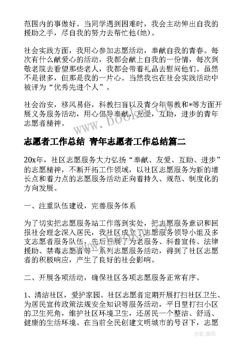 2023年志愿者工作总结 青年志愿者工作总结(汇总10篇)