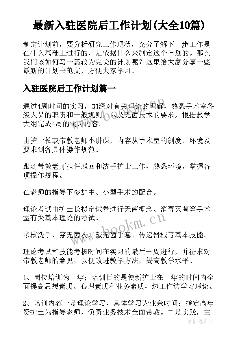 最新入驻医院后工作计划(大全10篇)